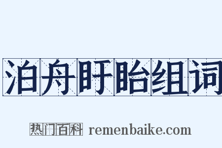 泊舟盱眙组词是什么意思的图片